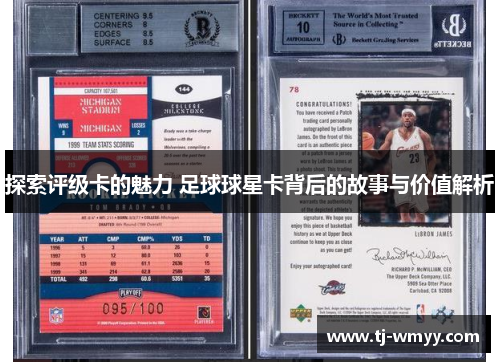 探索评级卡的魅力 足球球星卡背后的故事与价值解析