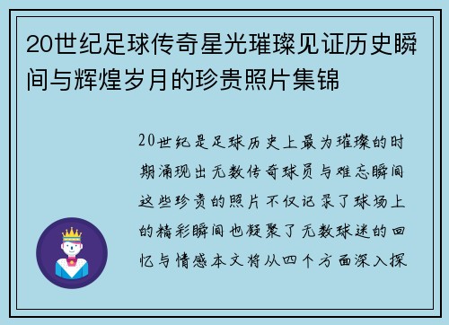20世纪足球传奇星光璀璨见证历史瞬间与辉煌岁月的珍贵照片集锦