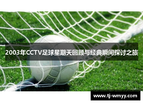 2003年CCTV足球星期天回顾与经典瞬间探讨之旅