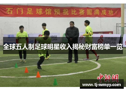 全球五人制足球明星收入揭秘财富榜单一览