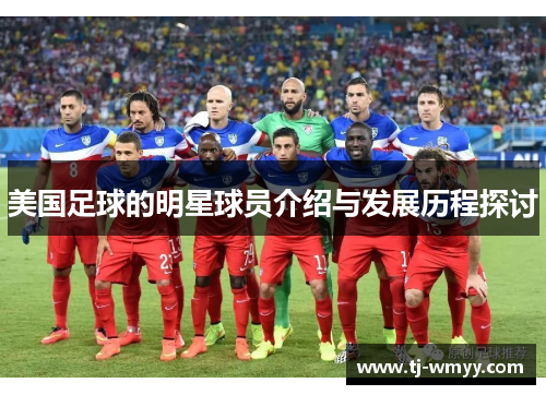 美国足球的明星球员介绍与发展历程探讨