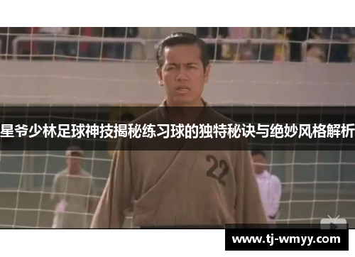 星爷少林足球神技揭秘练习球的独特秘诀与绝妙风格解析