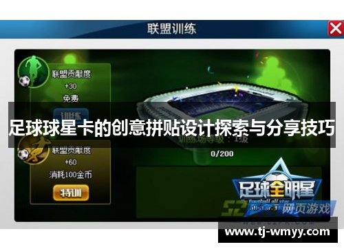 足球球星卡的创意拼贴设计探索与分享技巧
