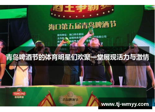 青岛啤酒节的体育明星们欢聚一堂展现活力与激情