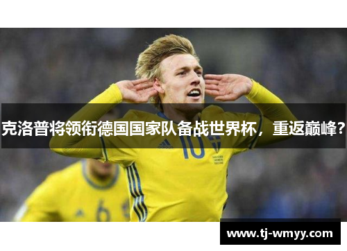 克洛普将领衔德国国家队备战世界杯，重返巅峰？