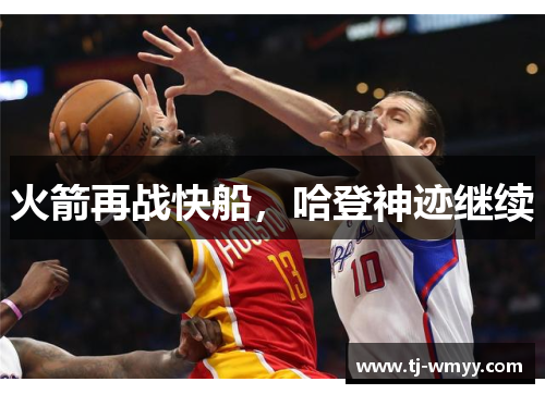 火箭再战快船，哈登神迹继续