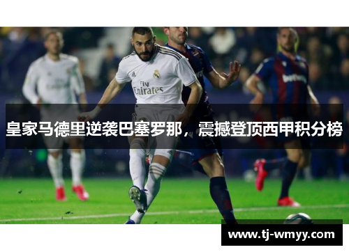 皇家马德里逆袭巴塞罗那，震撼登顶西甲积分榜