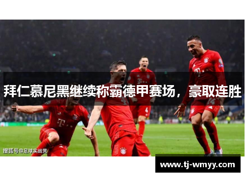 拜仁慕尼黑继续称霸德甲赛场，豪取连胜