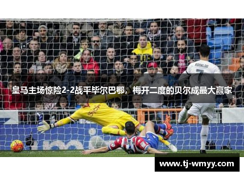 皇马主场惊险2-2战平毕尔巴鄂，梅开二度的贝尔成最大赢家