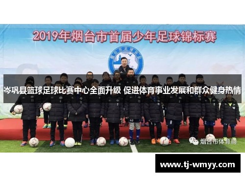 岑巩县篮球足球比赛中心全面升级 促进体育事业发展和群众健身热情