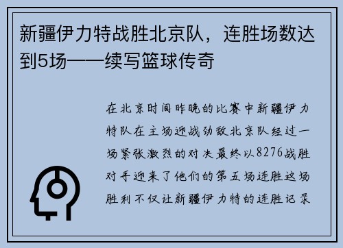 新疆伊力特战胜北京队，连胜场数达到5场——续写篮球传奇