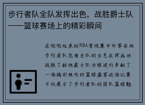 步行者队全队发挥出色，战胜爵士队——篮球赛场上的精彩瞬间