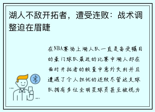 湖人不敌开拓者，遭受连败：战术调整迫在眉睫