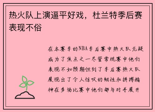 热火队上演逼平好戏，杜兰特季后赛表现不俗