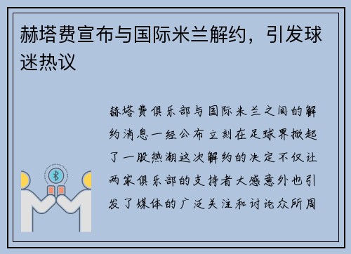 赫塔费宣布与国际米兰解约，引发球迷热议