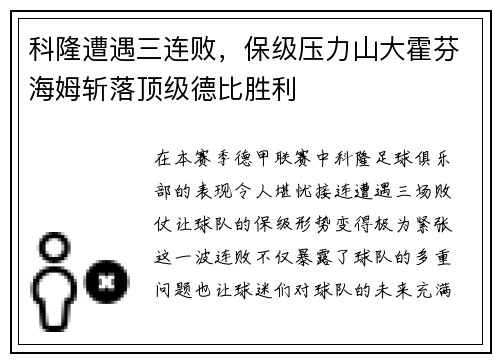 科隆遭遇三连败，保级压力山大霍芬海姆斩落顶级德比胜利