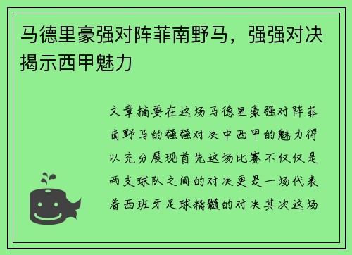 马德里豪强对阵菲南野马，强强对决揭示西甲魅力