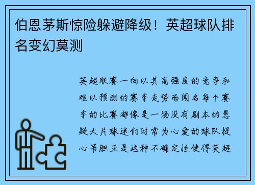 伯恩茅斯惊险躲避降级！英超球队排名变幻莫测
