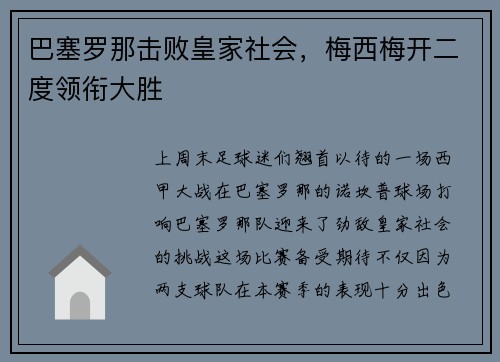 巴塞罗那击败皇家社会，梅西梅开二度领衔大胜