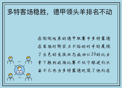 多特客场稳胜，德甲领头羊排名不动
