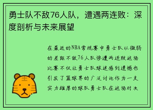 勇士队不敌76人队，遭遇两连败：深度剖析与未来展望