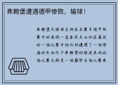 弗赖堡遭遇德甲惨败，输球！