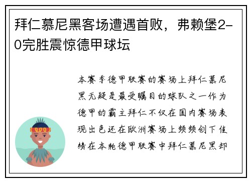 拜仁慕尼黑客场遭遇首败，弗赖堡2-0完胜震惊德甲球坛