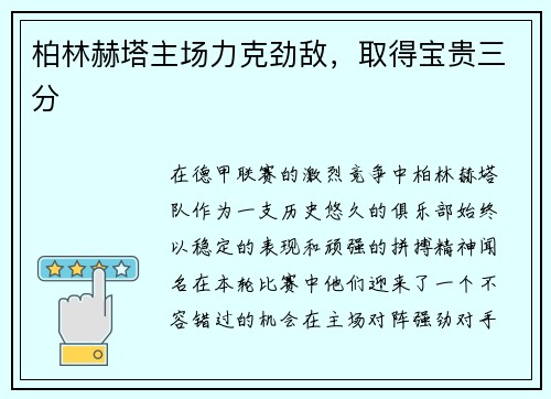柏林赫塔主场力克劲敌，取得宝贵三分