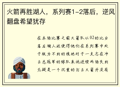 火箭再胜湖人，系列赛1-2落后，逆风翻盘希望犹存