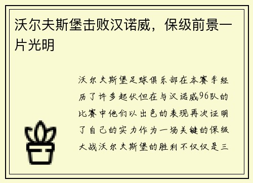 沃尔夫斯堡击败汉诺威，保级前景一片光明