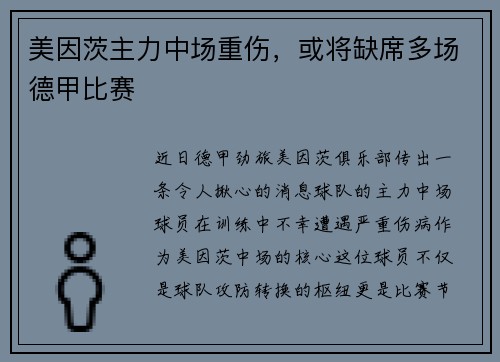 美因茨主力中场重伤，或将缺席多场德甲比赛