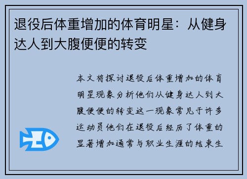 退役后体重增加的体育明星：从健身达人到大腹便便的转变