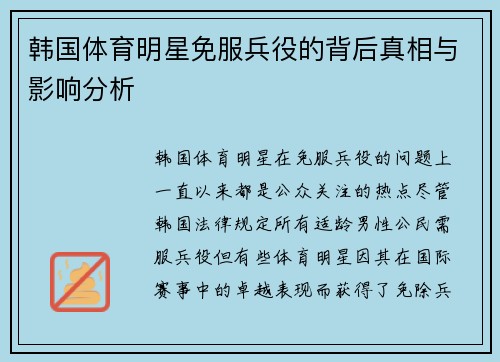 韩国体育明星免服兵役的背后真相与影响分析