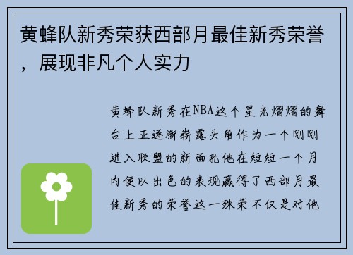 黄蜂队新秀荣获西部月最佳新秀荣誉，展现非凡个人实力