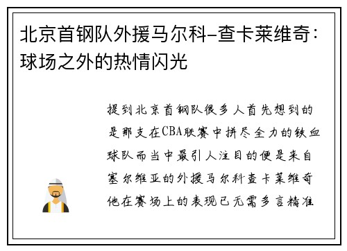 北京首钢队外援马尔科-查卡莱维奇：球场之外的热情闪光
