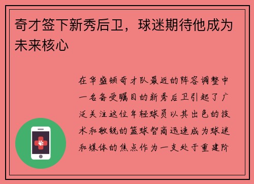 奇才签下新秀后卫，球迷期待他成为未来核心