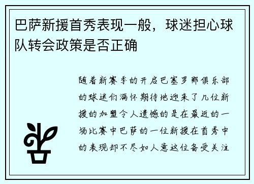 巴萨新援首秀表现一般，球迷担心球队转会政策是否正确