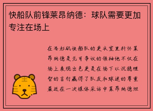 快船队前锋莱昂纳德：球队需要更加专注在场上