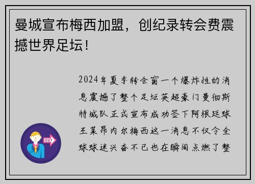 曼城宣布梅西加盟，创纪录转会费震撼世界足坛！