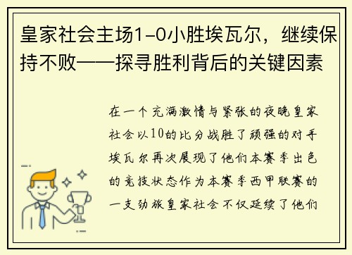 皇家社会主场1-0小胜埃瓦尔，继续保持不败——探寻胜利背后的关键因素