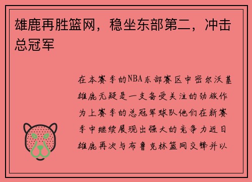 雄鹿再胜篮网，稳坐东部第二，冲击总冠军