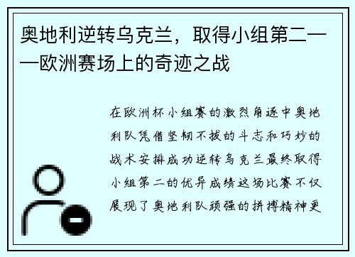 奥地利逆转乌克兰，取得小组第二——欧洲赛场上的奇迹之战