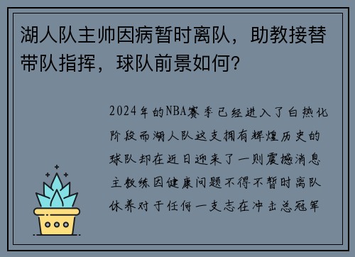 湖人队主帅因病暂时离队，助教接替带队指挥，球队前景如何？