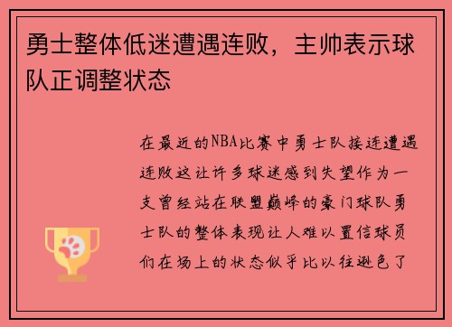 勇士整体低迷遭遇连败，主帅表示球队正调整状态
