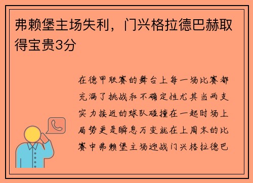 弗赖堡主场失利，门兴格拉德巴赫取得宝贵3分