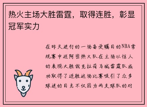 热火主场大胜雷霆，取得连胜，彰显冠军实力