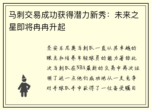 马刺交易成功获得潜力新秀：未来之星即将冉冉升起