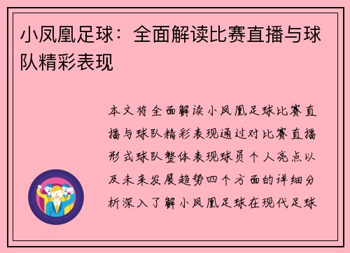 小凤凰足球：全面解读比赛直播与球队精彩表现