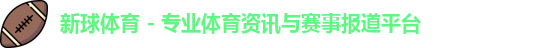 新球体育 - 专业体育资讯与赛事报道平台logo